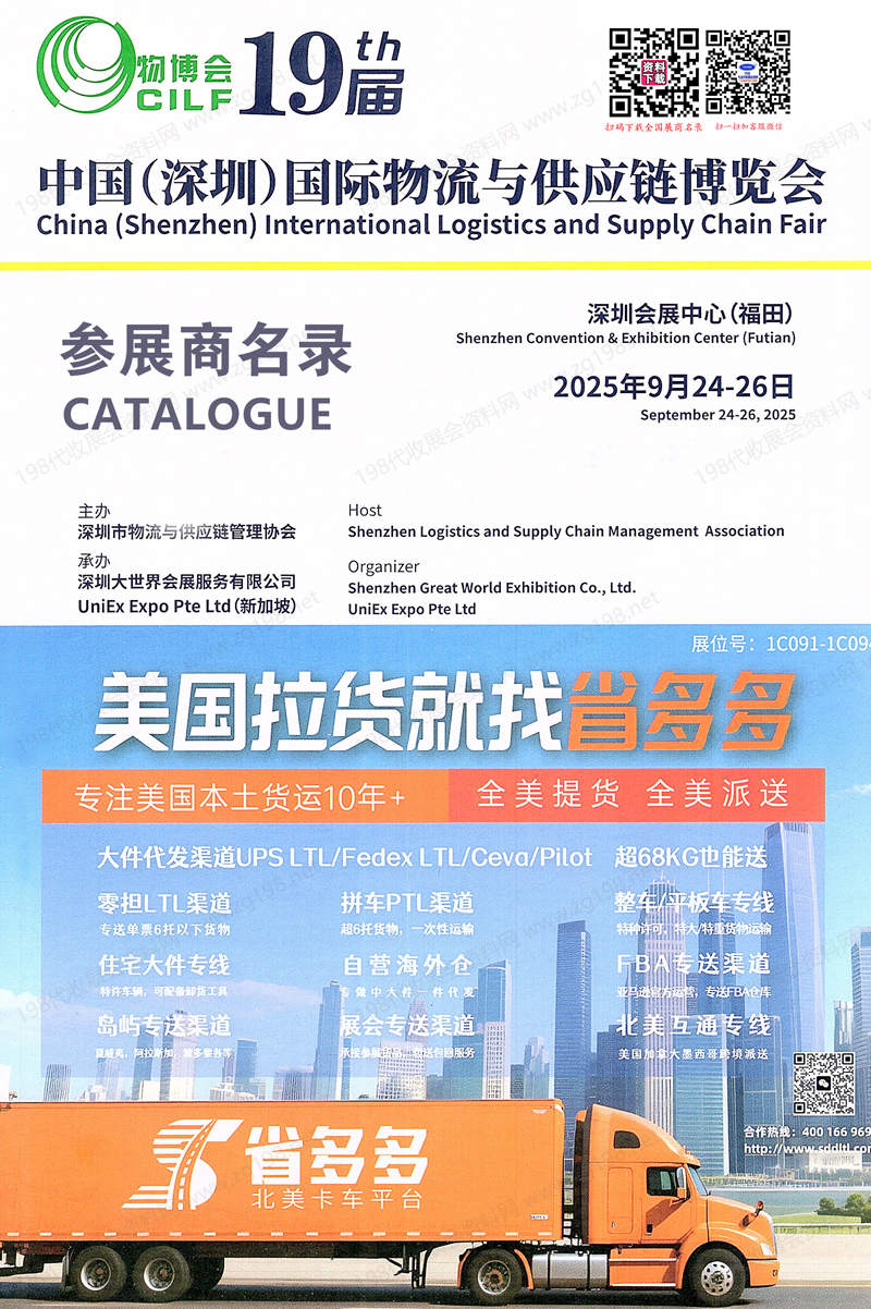 2025深圳物博会会刊、第十九届深圳国际物流与供应链博览会参展商名录