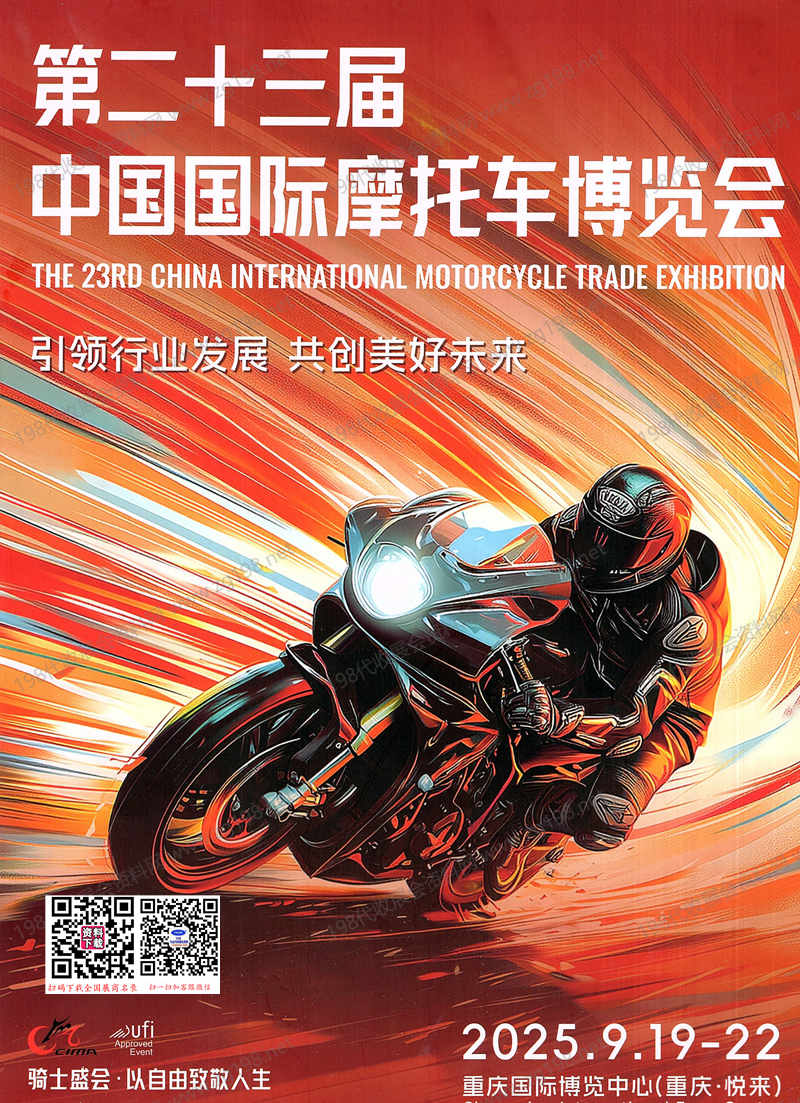 2025重庆摩博会会刊、第二十三届中国国际摩托车博览会参展商名录