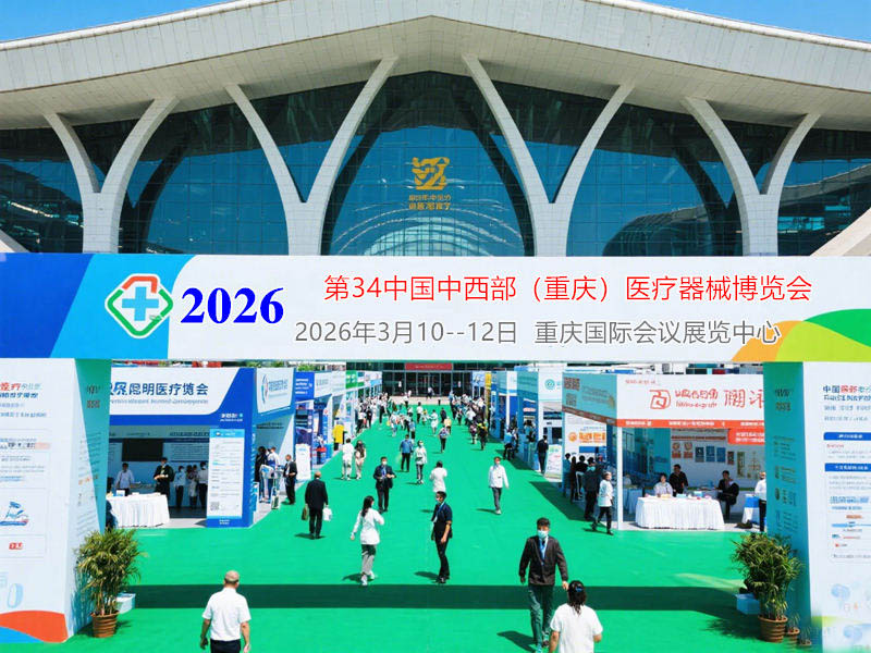 2026第三十四届中国中西部（重庆）医疗器械博览会