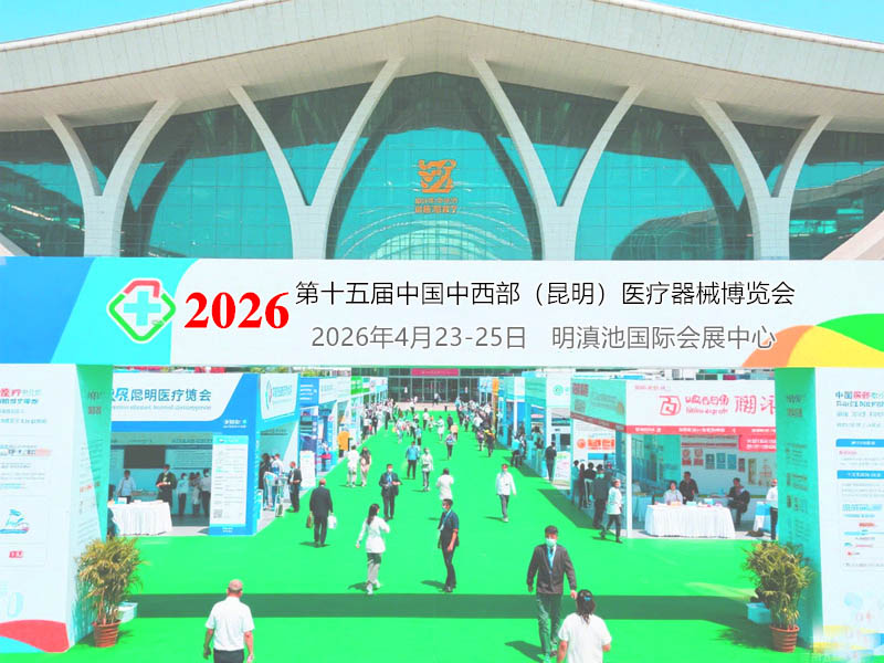 2026第十五届中国中西部（昆明）医疗器械博览会