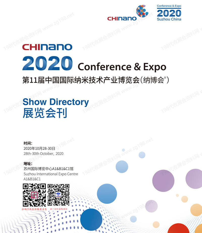 2020 CHInano苏州纳博会会刊、第11届中国国际纳米技术产业博览会参展商名录
