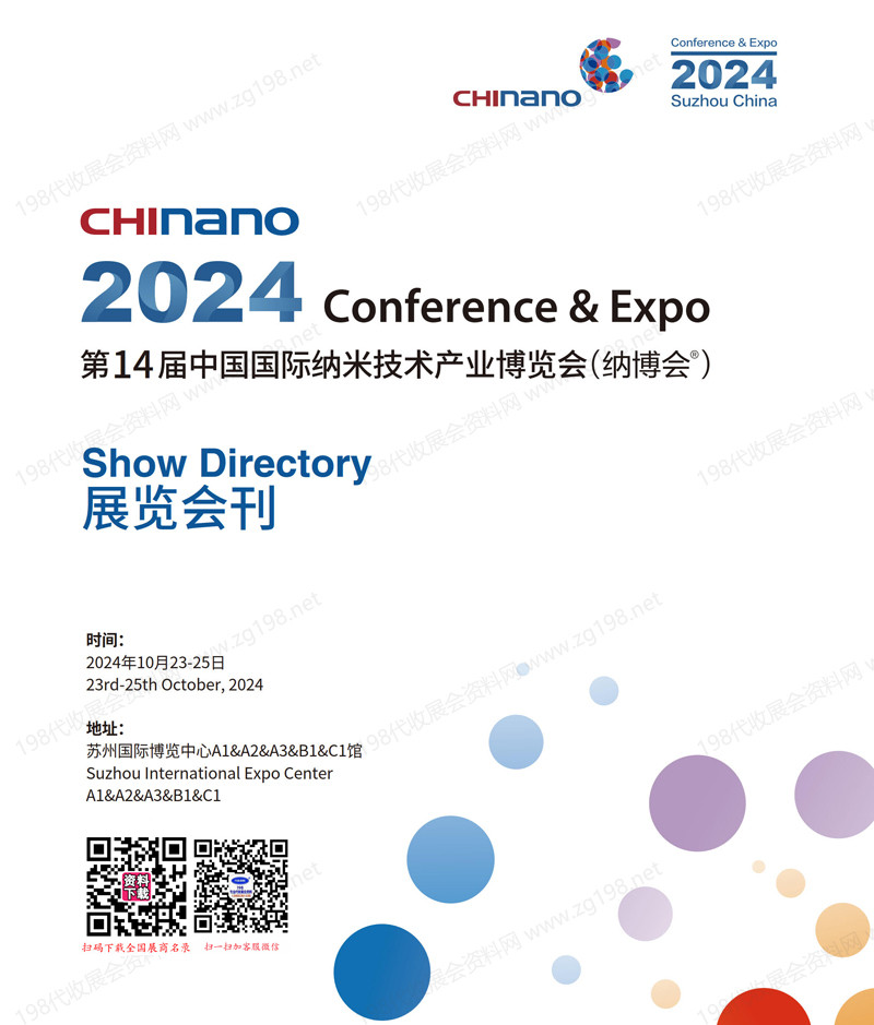 2024 CHInano苏州纳博会_第14届中国国际纳米技术产业博览会会刊