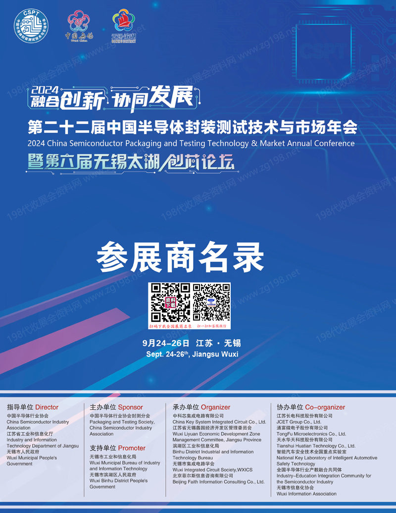 2024江苏CSPT第二十二届中国半导体封装测试技术与市场年会会刊