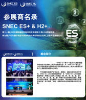 2025上海SNEC ES+第11届国际储能和电池技术及装备大会暨展览会_第9届国际氢能与燃料电池技术装备及应用大会暨展览会会刊-参展商名录