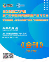 2025 CXPE厦门印刷包装瓦楞彩盒产业博览会会刊-参展商名录