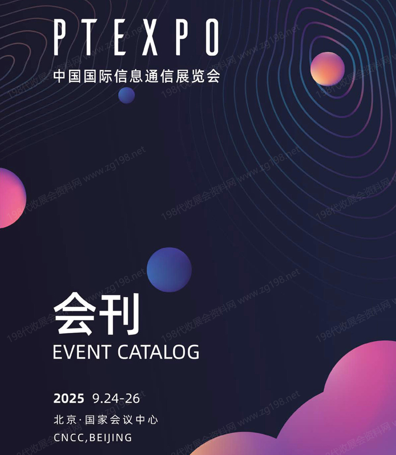 2025 PT EXPO展会刊、北京中国国际信息通信展览会参展商名录