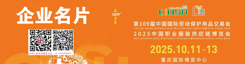 2025重庆劳保展、第109届中国劳动保护用品交易会企业名片【414张】