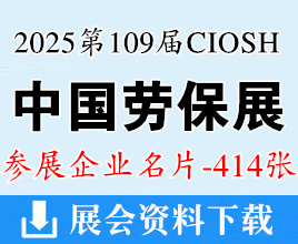 2025重庆劳保展名片、第109届中国劳动保护用品交易会企业名片【414张】CIOSH劳保会