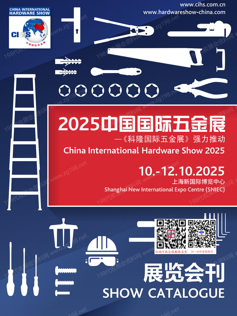 2025上海CIHS科隆五金展会刊、中国国际五金展参展商名录