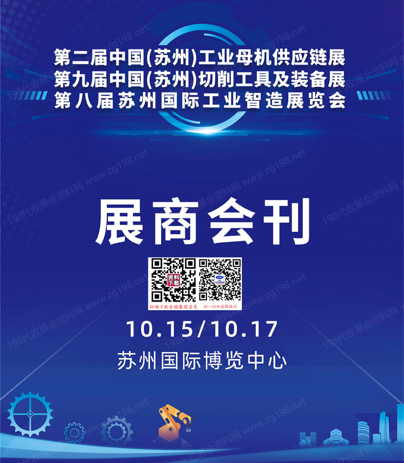 2025第二届苏州工业母机展_第九届切削工具及装备展_第八届工业智造展会刊-苏州工博会_苏工展参展商名录