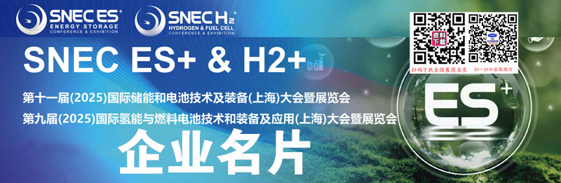 2025上海SNEC ES+第11届储能和电池技术及装备大会暨展览会_第9届氢能与燃料电池技术装备及应用大会暨展览会企业名片【329张】