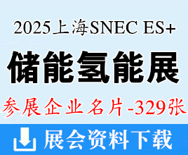 2025上海SNEC ES+第11届储能和电池技术及装备大会_第9届氢能与燃料电池技术装备及应用大会暨展览会企业名片【329张】
