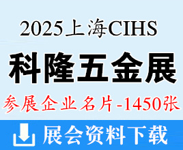 2025上海CIHS科隆五金展名片、中国国际五金展企业名片【1450张】
