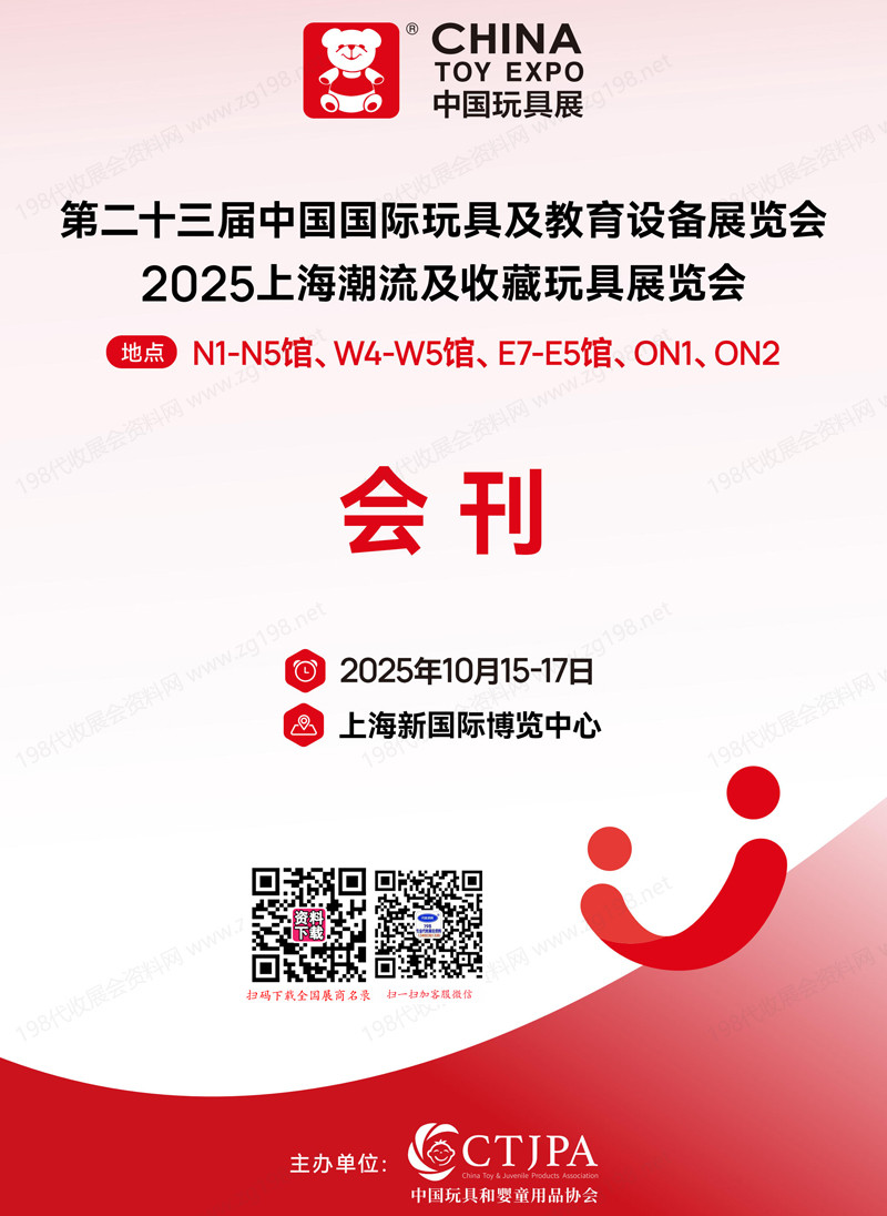 2025 CTE上海玩具展&潮玩展会刊、第二十三届中国国际玩具及教育设备展_上海潮流及收藏玩具展参展商名录