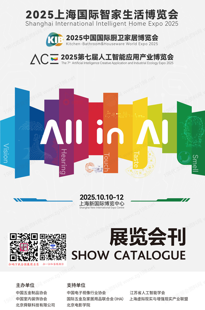 2025上海国际智家生活博览会_中国国际厨卫家居博览会_第七届人工智能应用产业博览会会刊-参展商名录