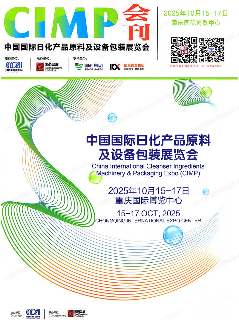 2025 CIMP中国国际日化产品原料及设备包装展览会会刊-重庆日化展参展商名录