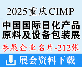 2025 CIMP中国国际日化产品原料及设备包装展览会企业名片【212张】重庆日化展