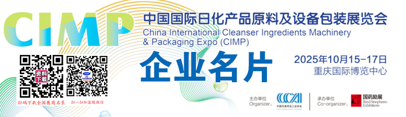 2025重庆CIMP中国国际日化产品原料及设备包装展览会企业名片【212张】