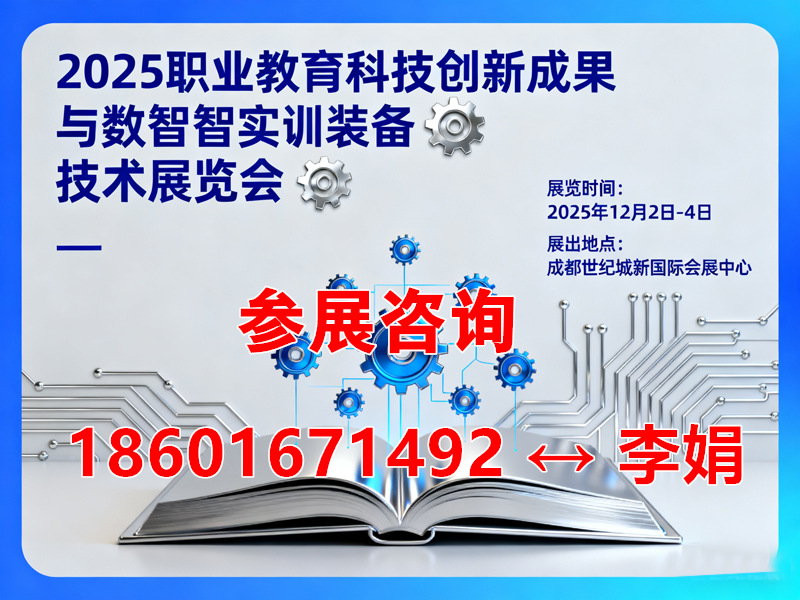 2025职业教育科技创新成果与数智实训装备技术展览会