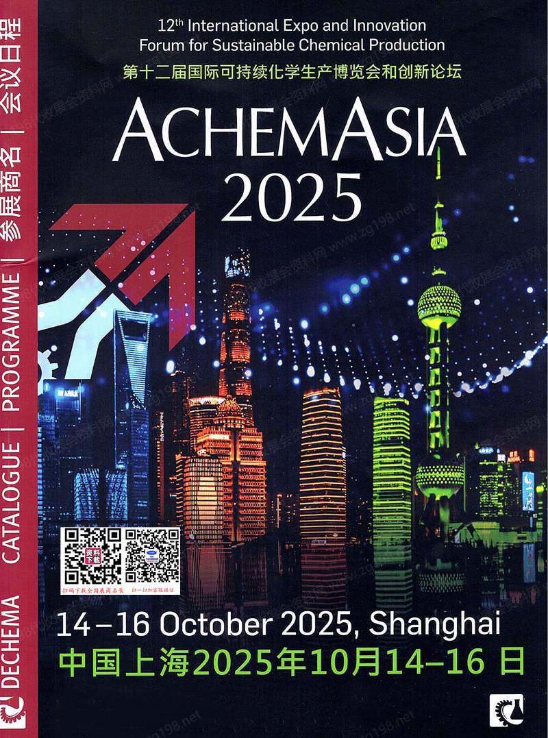 2025 ACHEMASIA阿赫玛亚洲展会刊、第十二届国际可持续化学生产博览会和创新论坛参展商名录