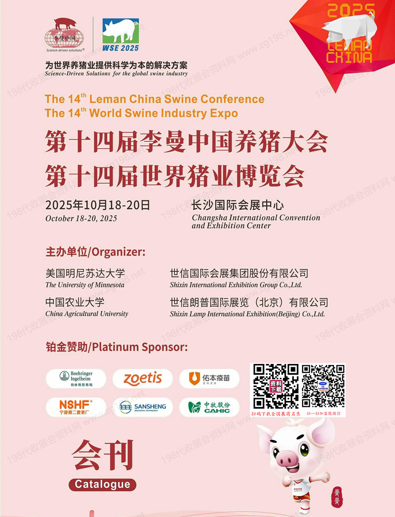 2025长沙第十四届李曼养猪大会暨世界猪业博览会会刊-参展商名录 农业_兽药_饲料
