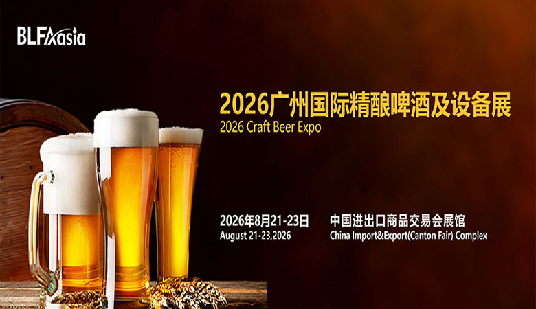 BLFAasia2026广州国际精酿啤酒及设备展