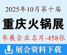 2025第10届重庆火锅展名片、重庆国际火锅产业博览会企业名片【458张】餐饮食材