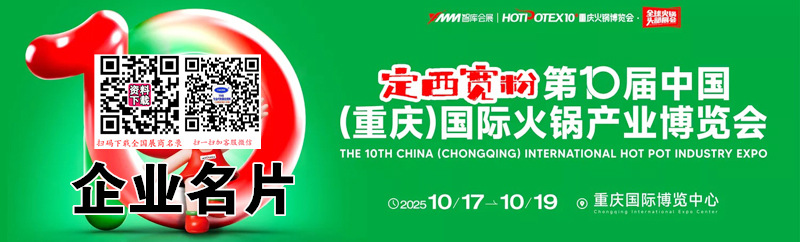 第10届重庆国际火锅产业博览会