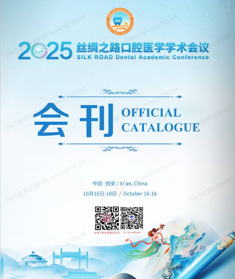 2025西安丝绸之路口腔医学学术会议会刊-参展商名录