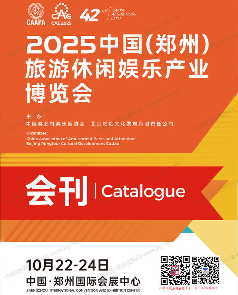 2025郑州游乐展会刊、CAAPA旅游休闲娱乐产业博览会参展商名录