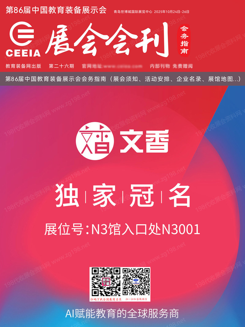 2025第86届中国教育装备展示会会刊、青岛教装展参展商名录