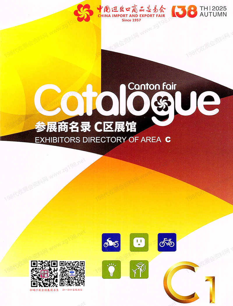 2025【第一期C区】第138届广交会C区展馆参展商名录_广交会参展商名录