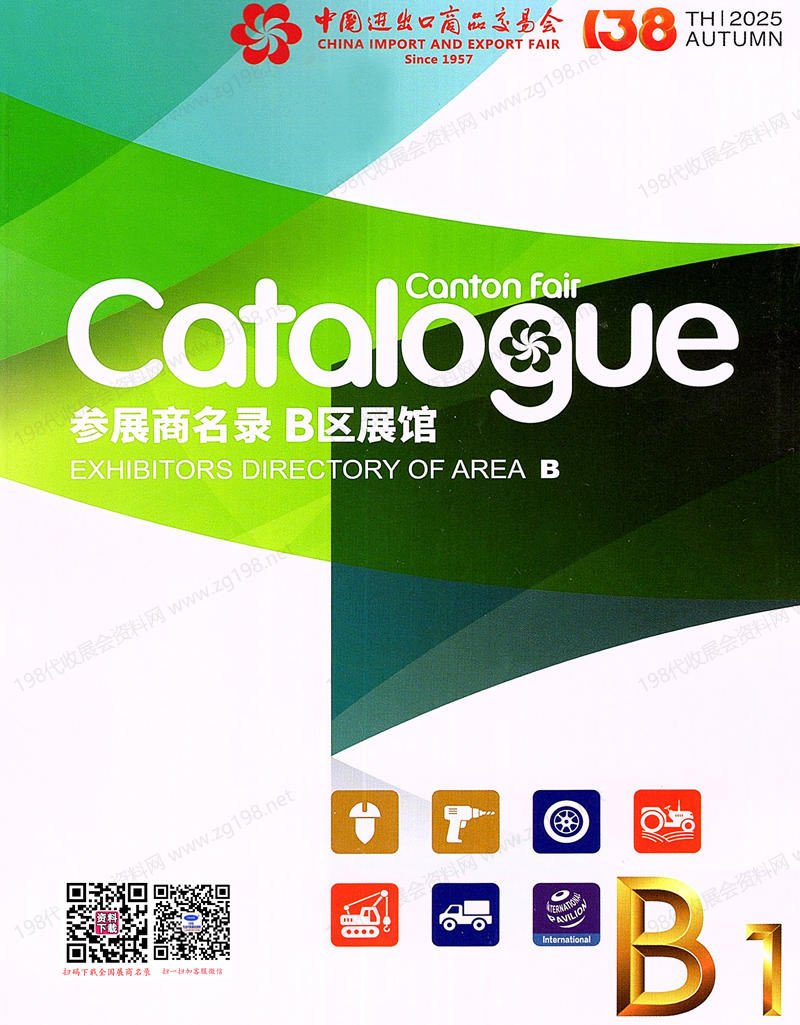 2025【第一期B区】第138届广交会B区展馆参展商名录_广交会参展商名录