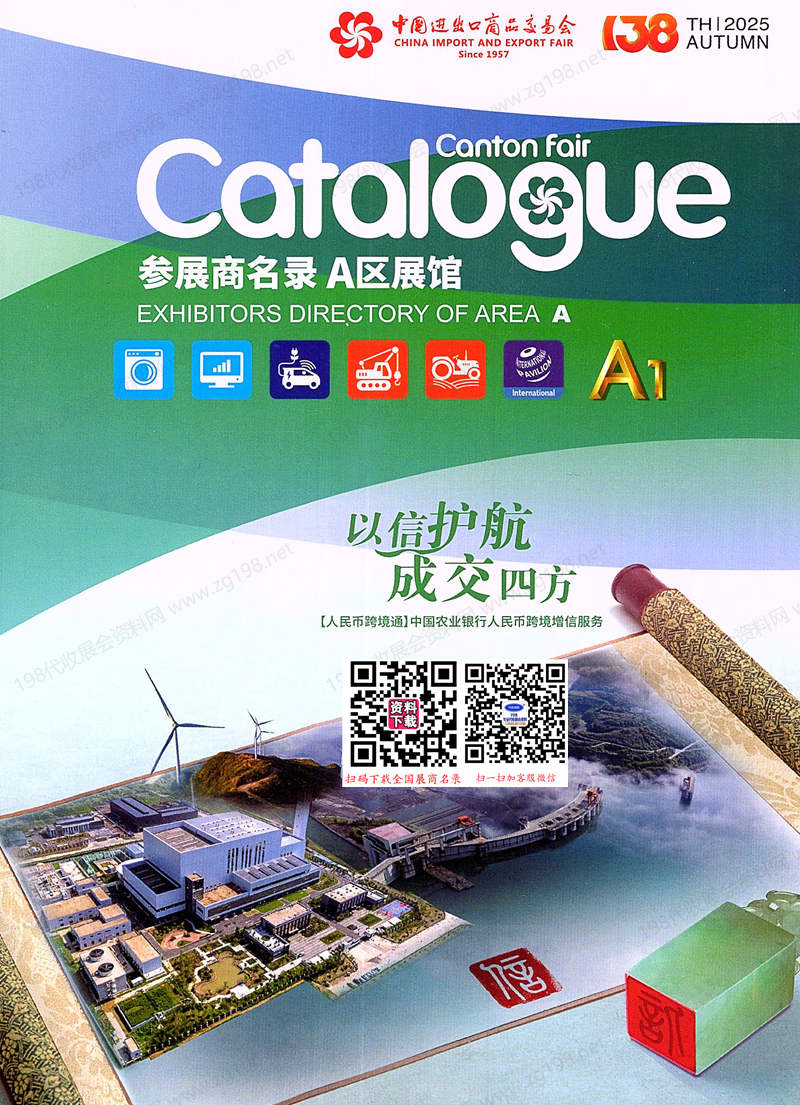 2025【第一期A区】第138届广交会A区展馆参展商名录_广交会参展商名录