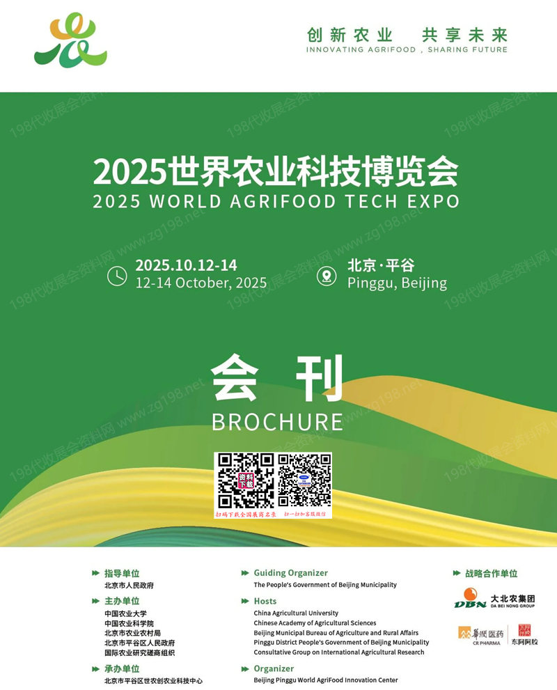 2025北京世界农业科技博览会会刊-参展商名录