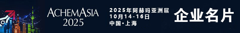 2025 ACHEMASIA阿赫玛亚洲展、第十二届国际可持续化学生产博览会和创新论坛企业名片【343张】