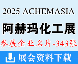 2025 ACHEMASIA阿赫玛亚洲展、第十二届国际可持续化学生产博览会和创新论坛企业名片【343张】阿赫玛化工展