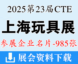 2025 CTE上海玩具展&潮玩展名片、第二十三届中国国际玩具及教育设备展企业名片【985张】