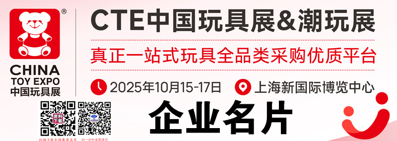 2025 CTE上海玩具展&潮玩展、第二十三届中国国际玩具及教育设备展企业名片【985张】