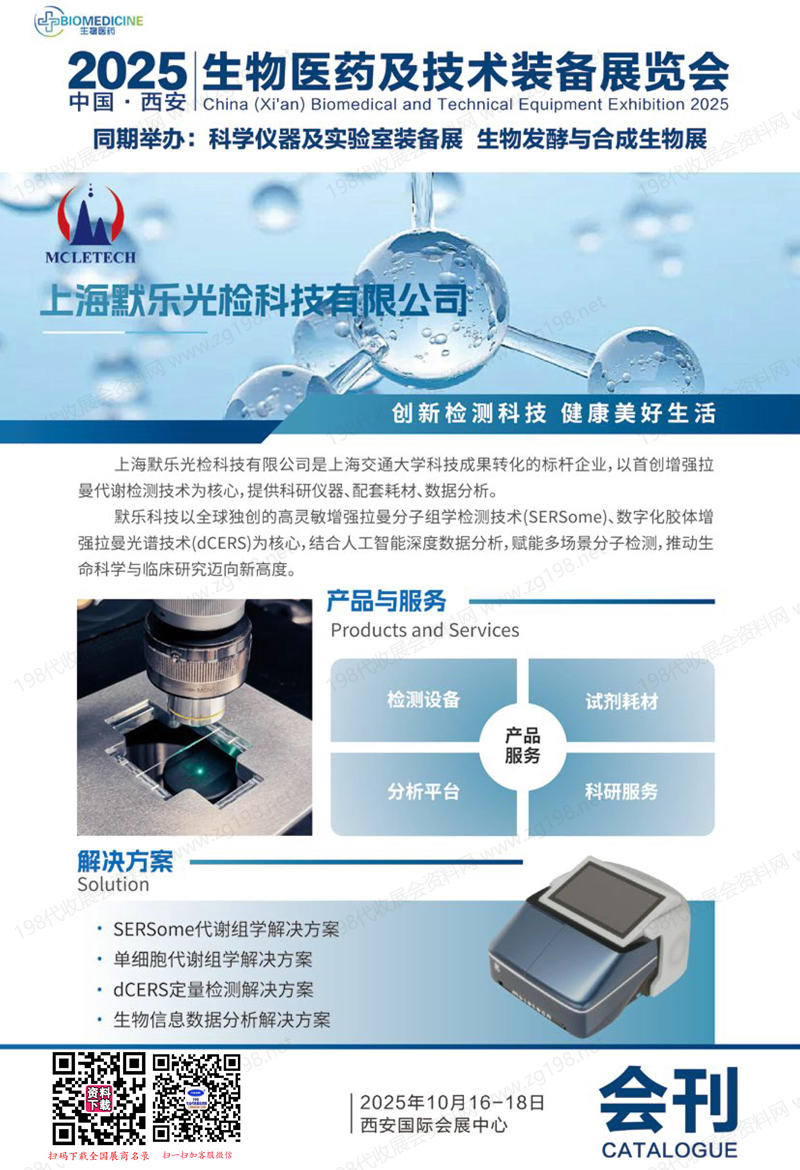 2025西安生物医药及技术装备展览会会刊-参展商名录