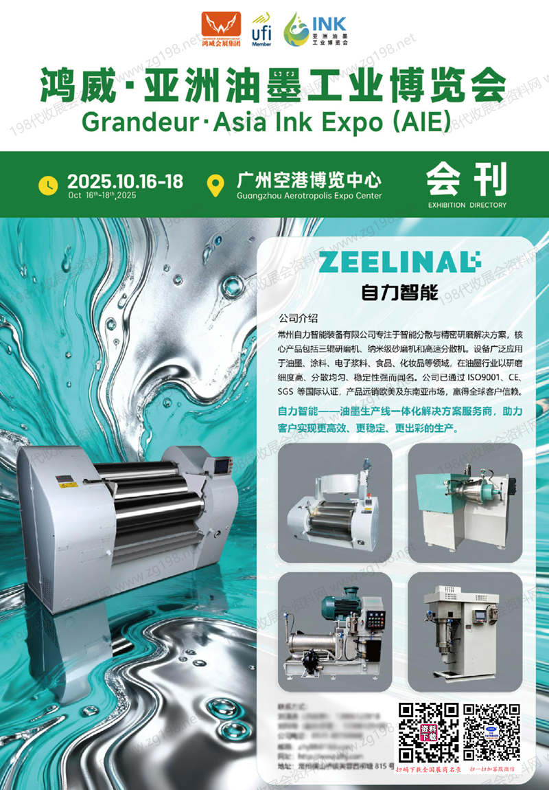2025广州亚洲油墨工业博览会会刊-参展商名录