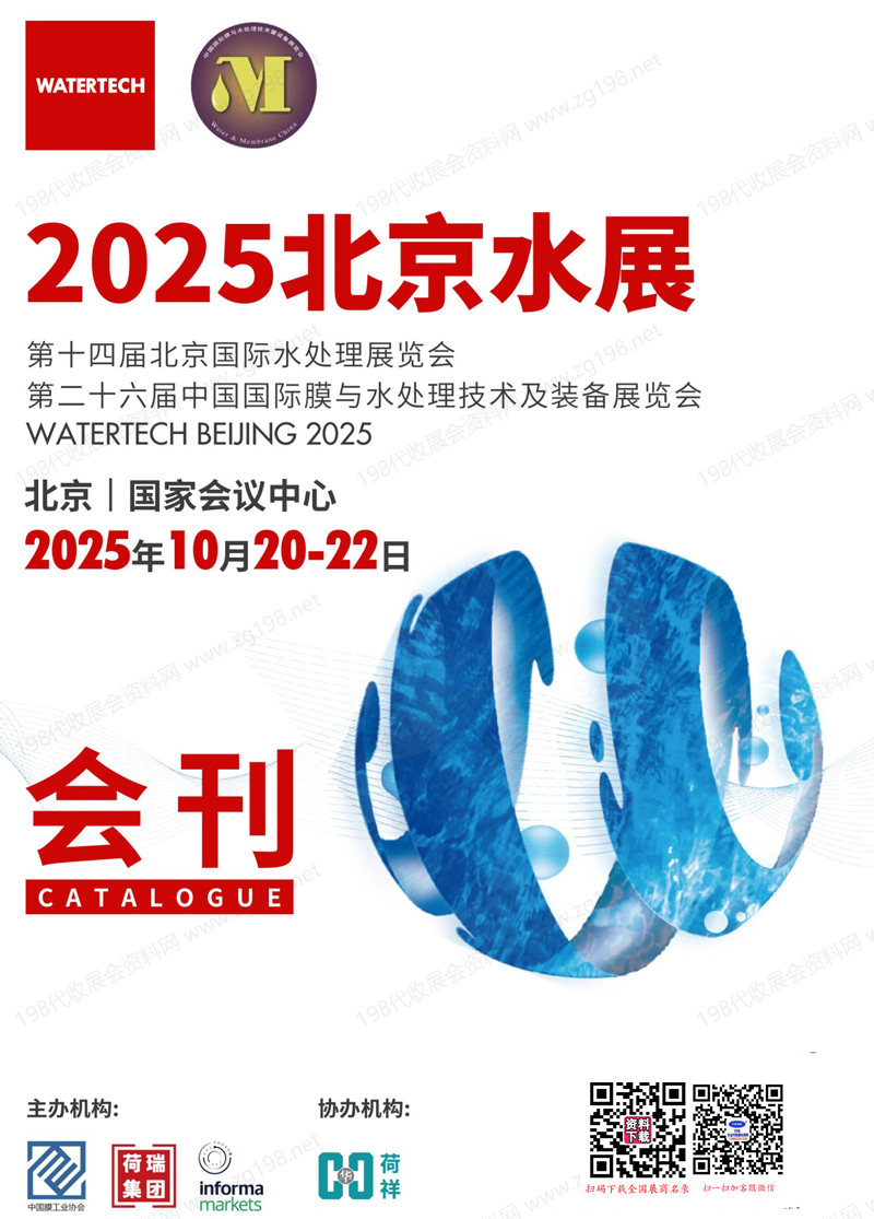 2025北京水展会刊、第十四届北京国际水处理展览会参展商名录