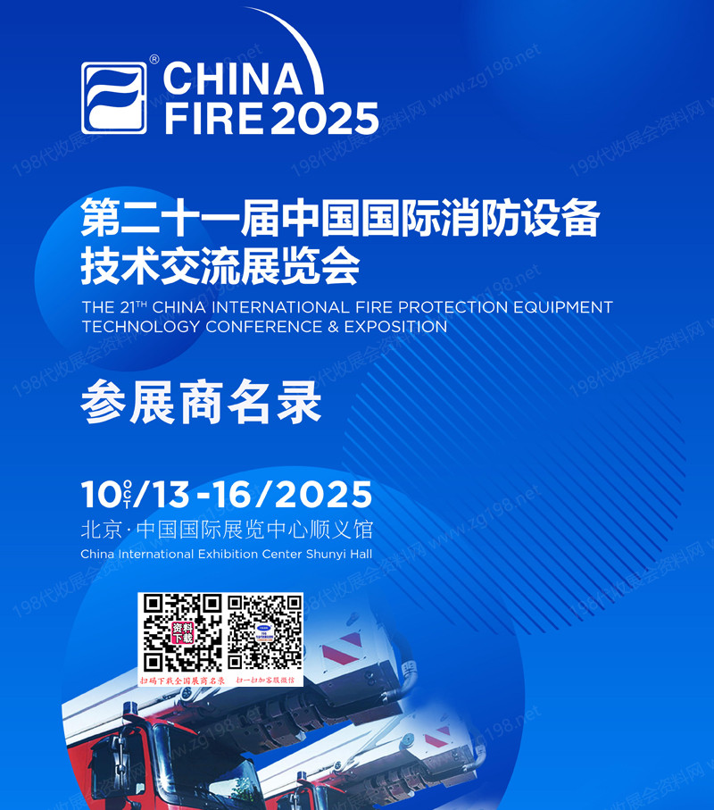 2025北京消防展会刊、第二十一届中国国际消防设备技术交流展览会参展商名录 应急展