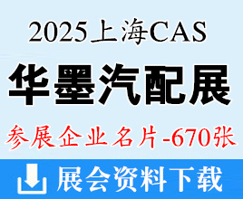 2025上海CAS华墨汽配展暨新能源汽配博览会企业名片【670张】
