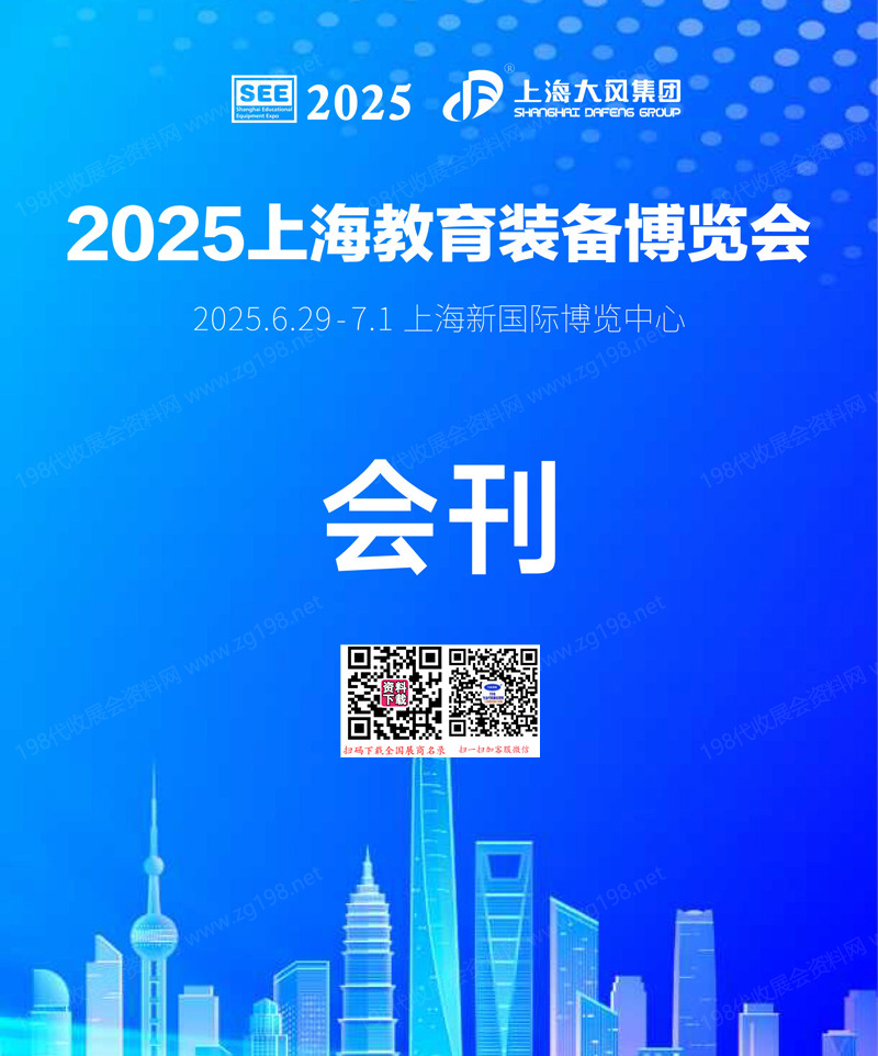 2025上海教育装备博览会会刊-参展商名录
