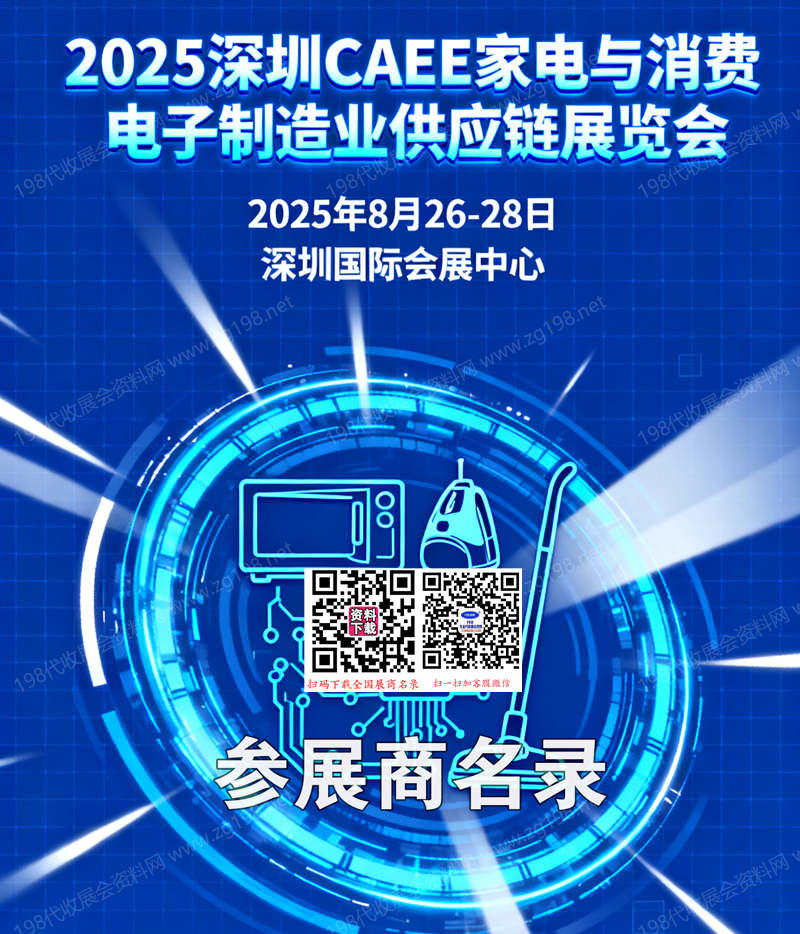 2025深圳CAEE家电与消费电子制造业供应链展览会会刊-参展商名录