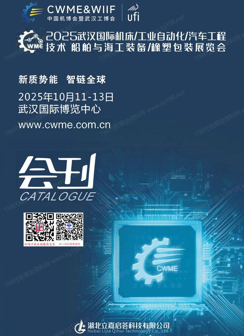 2025中国机博会暨武汉工博会_武汉机床工业自动化汽车工程技术船舶与海工装备橡塑包装展览会会刊-参展商名录