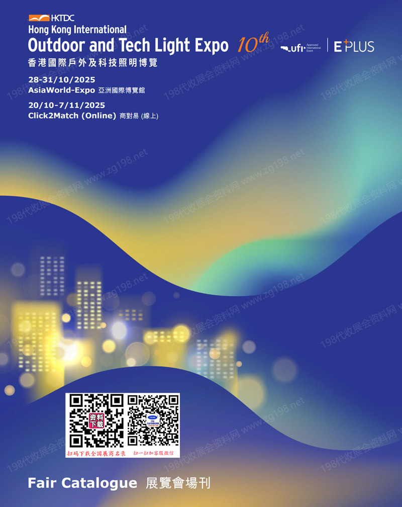 2025香港照明展会刊、香港国际户外及科技照明博览会参展商名录