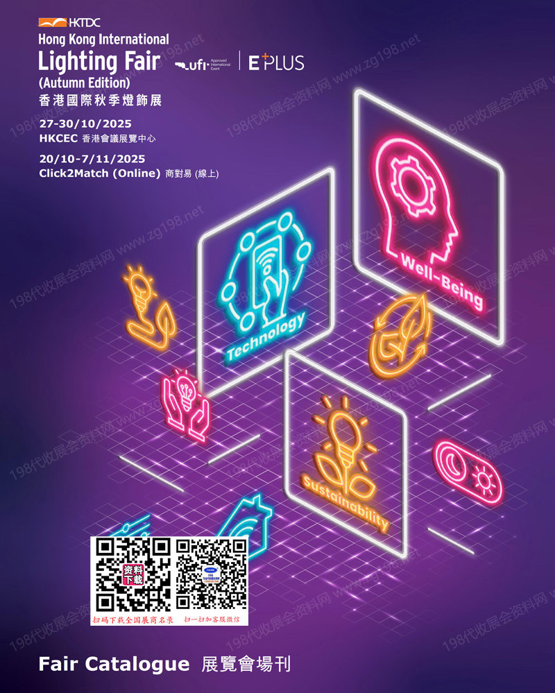 2025香港秋季灯饰展会刊、香港国际秋季灯饰展参展商名录