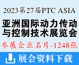 2023第27届PTC ASIA亚洲国际动力传动与控制技术展览会|上海轴承展企业名片【1248张】汉诺威工业联展
